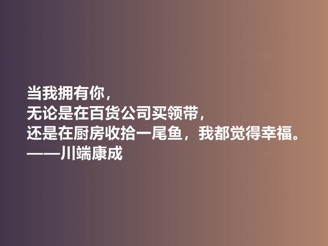 他善于塑造女性，日本作家川端康成话，体现哀婉之美