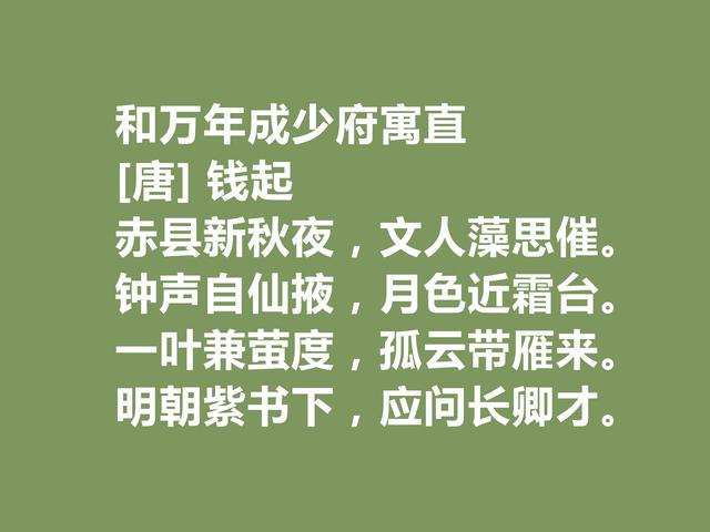 大历十大才子之冠，唐诗人钱起诗，无与伦比，山水田园诗真美