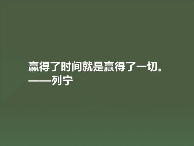 人类伟大导师，列宁思想深入人心，精选他格言，句句鞭辟入里