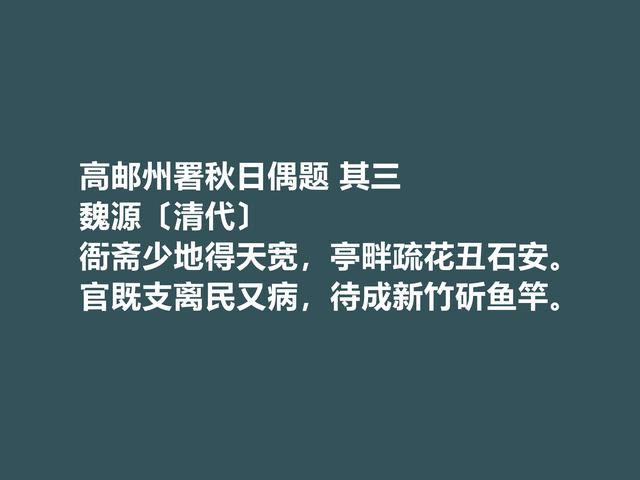 清朝思想家，魏源的诗体现刚柔并济之美，这诗又凸显人格魅力