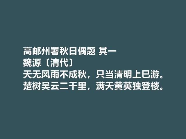 清朝思想家，魏源的诗体现刚柔并济之美，这诗又凸显人格魅力