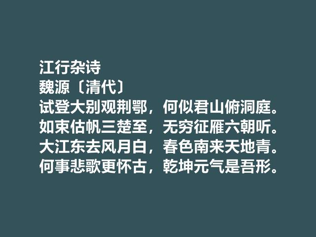 清朝思想家，魏源的诗体现刚柔并济之美，这诗又凸显人格魅力