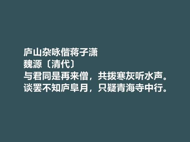 清朝思想家，魏源的诗体现刚柔并济之美，这诗又凸显人格魅力