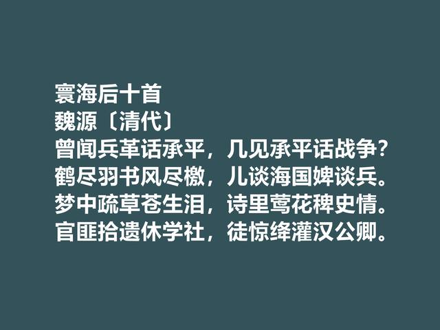 清朝思想家，魏源的诗体现刚柔并济之美，这诗又凸显人格魅力