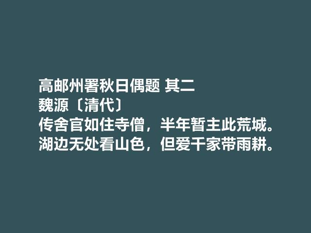 清朝思想家，魏源的诗体现刚柔并济之美，这诗又凸显人格魅力