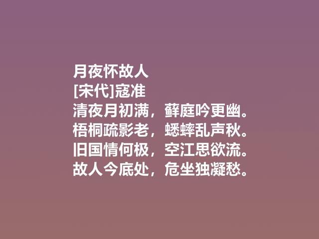 一代名相，北宋诗人寇准，这诗意味深长，写景诗更是堪称一绝