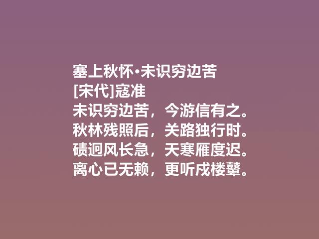 一代名相，北宋诗人寇准，这诗意味深长，写景诗更是堪称一绝