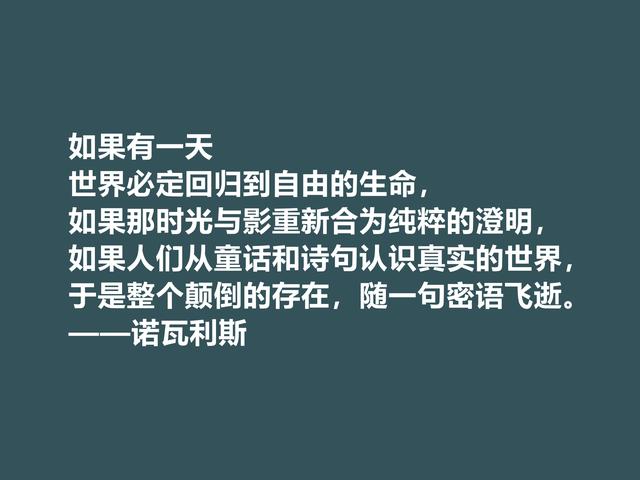 德国浪漫主义奠基人，诗人诺瓦利斯格言，文字唯美，内涵深刻