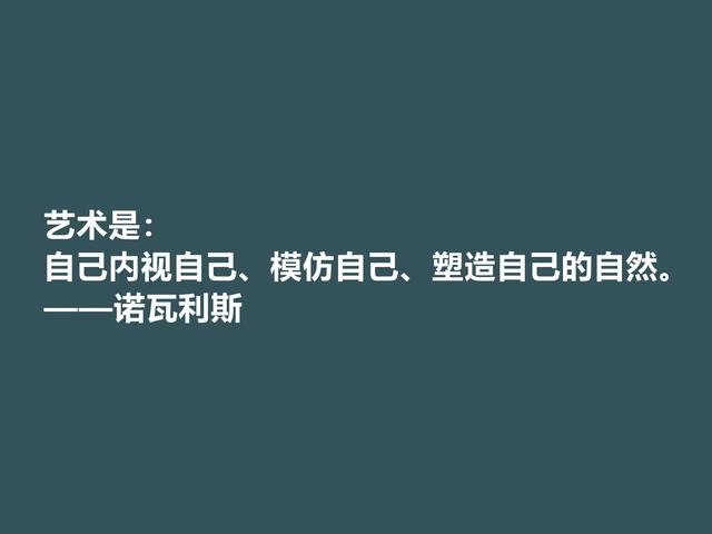 德国浪漫主义奠基人，诗人诺瓦利斯格言，文字唯美，内涵深刻