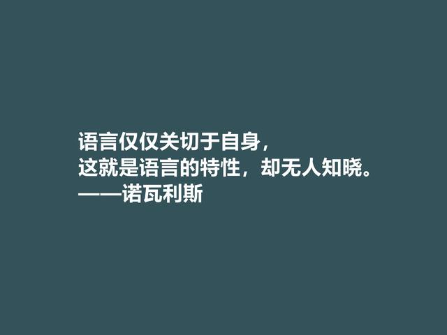 德国浪漫主义奠基人，诗人诺瓦利斯格言，文字唯美，内涵深刻