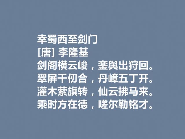 唐朝最艺术的皇帝，李隆基这诗，体现强烈的帝王之气，真霸气