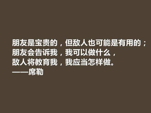 德国大诗人和哲学家，席勒这至理格言，透彻又犀利，建议收藏