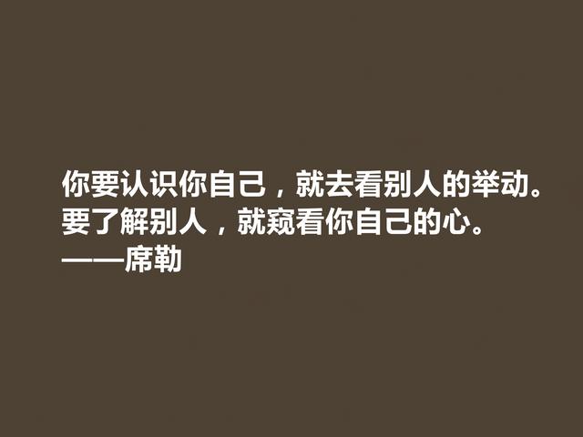 德国大诗人和哲学家，席勒这至理格言，透彻又犀利，建议收藏