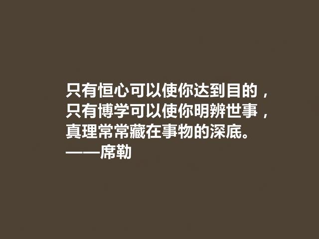 德国大诗人和哲学家，席勒这至理格言，透彻又犀利，建议收藏