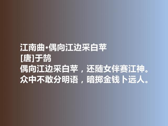 唐中期著名隐士诗人，于鹄诗堪称经典，又暗含强烈的人生真谛