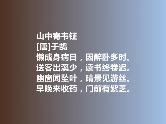 唐中期著名隐士诗人，于鹄诗堪称经典，又暗含强烈的人生真谛