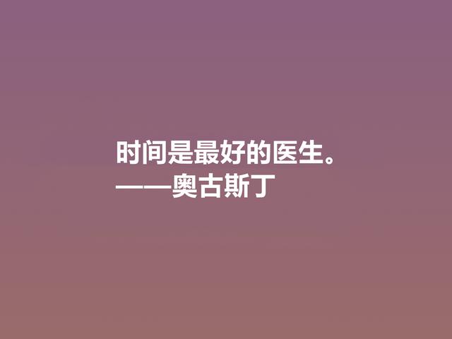 西方大哲学家，奥古斯丁这格言，道理太深刻了，读完深有感悟