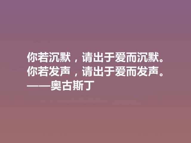 西方大哲学家，奥古斯丁这格言，道理太深刻了，读完深有感悟