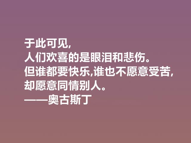 西方大哲学家，奥古斯丁这格言，道理太深刻了，读完深有感悟