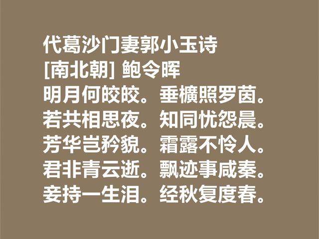 南朝唯一的女诗人，鲍令晖诗，情感细腻，对爱情忠贞呀