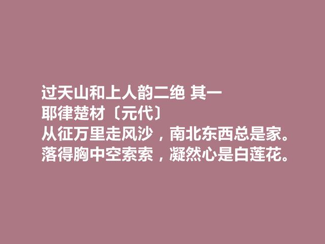 元朝一代名相，耶律楚材诗，多民族文化与思想融合，值得品读