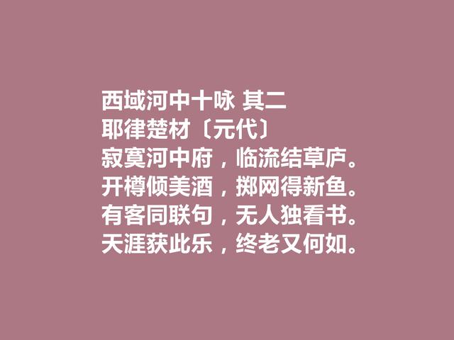 元朝一代名相，耶律楚材诗，多民族文化与思想融合，值得品读