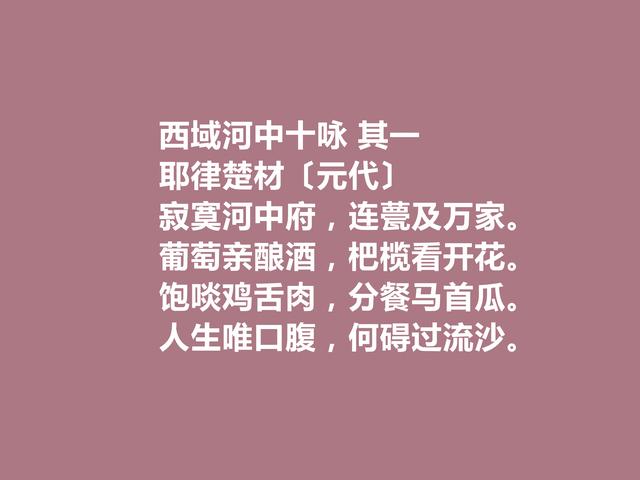 元朝一代名相，耶律楚材诗，多民族文化与思想融合，值得品读