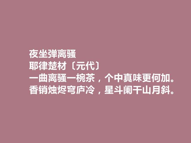 元朝一代名相，耶律楚材诗，多民族文化与思想融合，值得品读