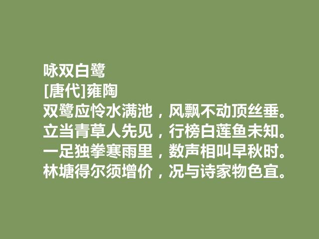 唐中晚期诗人，又是寒士群体的代表，雍陶诗，明辨清浊