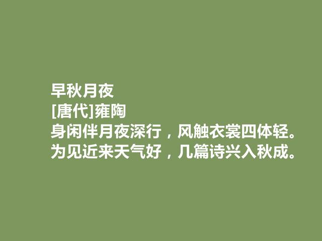 唐中晚期诗人，又是寒士群体的代表，雍陶诗，明辨清浊