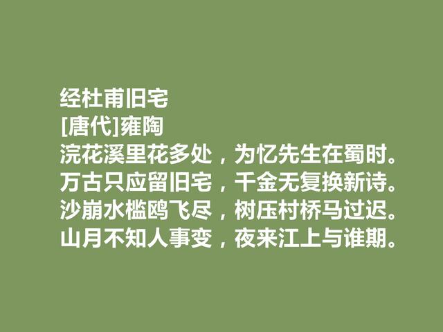 唐中晚期诗人，又是寒士群体的代表，雍陶诗，明辨清浊