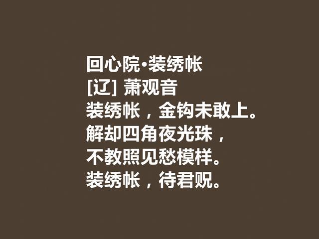 一代佳人，命运令人惋惜，辽代皇后萧观音诗，才情兼备