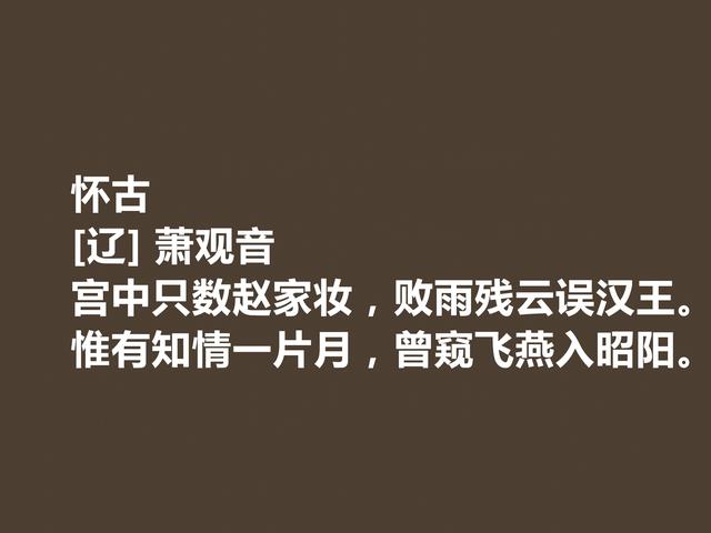 一代佳人，命运令人惋惜，辽代皇后萧观音诗，才情兼备