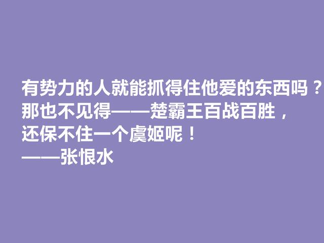 章回小说家，鸳鸯蝴蝶派代表，张恨水的言情句最美，让人回味无穷