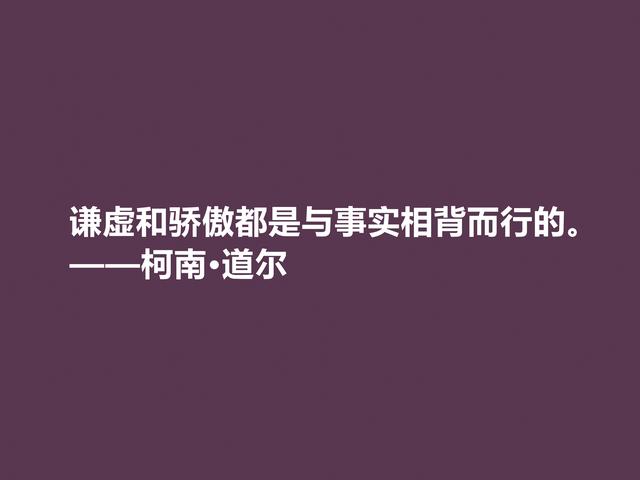 侦探小说家中的王者，柯南·道尔这格言，逻辑性极强，受教了