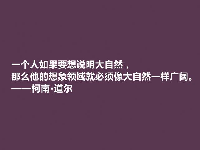 侦探小说家中的王者，柯南·道尔这格言，逻辑性极强，受教了