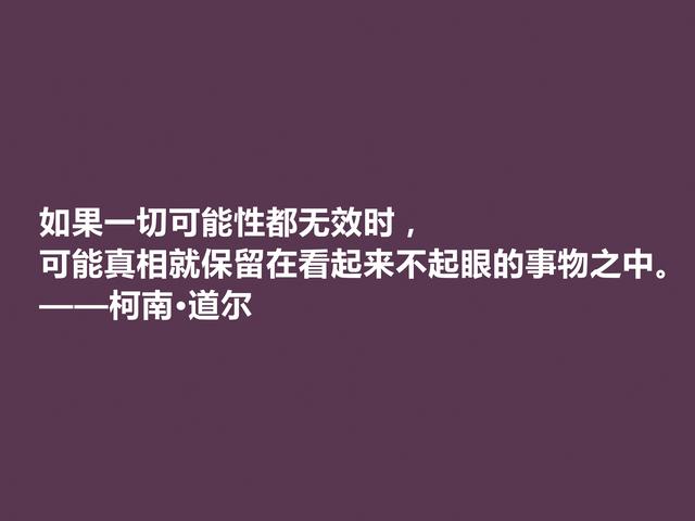 侦探小说家中的王者，柯南·道尔这格言，逻辑性极强，受教了