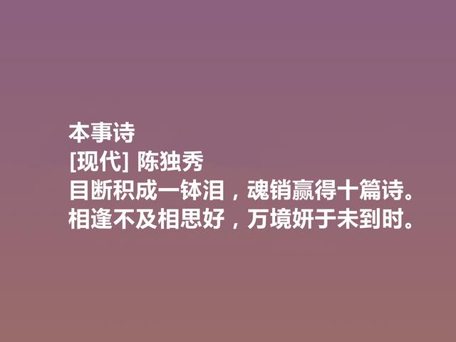 诗坛巨匠陈独秀，这诗让人热血沸腾，又体现人格魅力，真气派