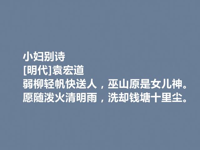 明朝晚期文学思潮主将，袁宏道诗，具备浓厚的空灵意境