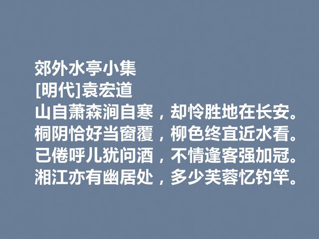 明朝晚期文学思潮主将，袁宏道诗，具备浓厚的空灵意境