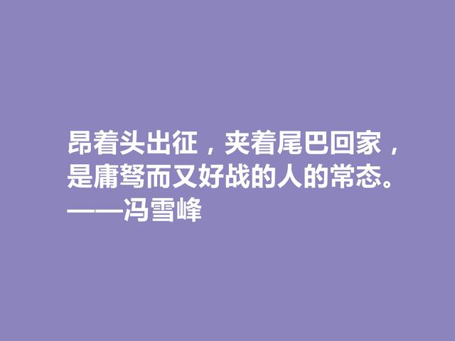 现代革命诗人，冯雪峰诗句，体现出坚韧与硬气人格，真崇拜他