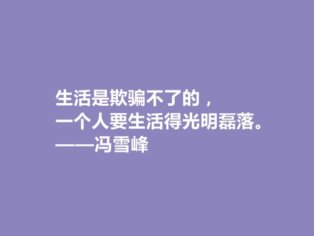 现代革命诗人，冯雪峰诗句，体现出坚韧与硬气人格，真崇拜他