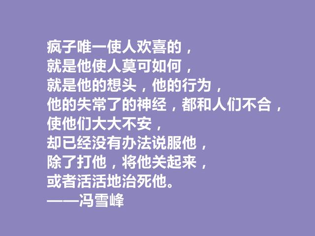 现代革命诗人，冯雪峰诗句，体现出坚韧与硬气人格，真崇拜他