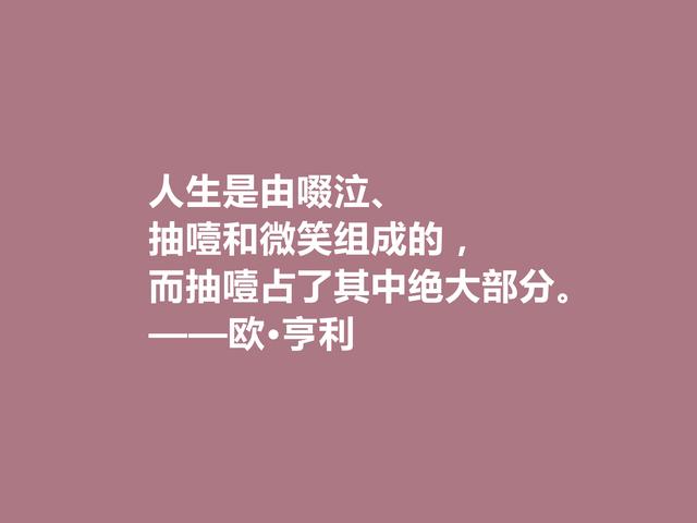 美国短篇小说家，欧·亨利这格言，揭露人性善与恶，发人深省