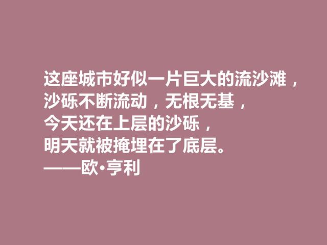 美国短篇小说家，欧·亨利这格言，揭露人性善与恶，发人深省