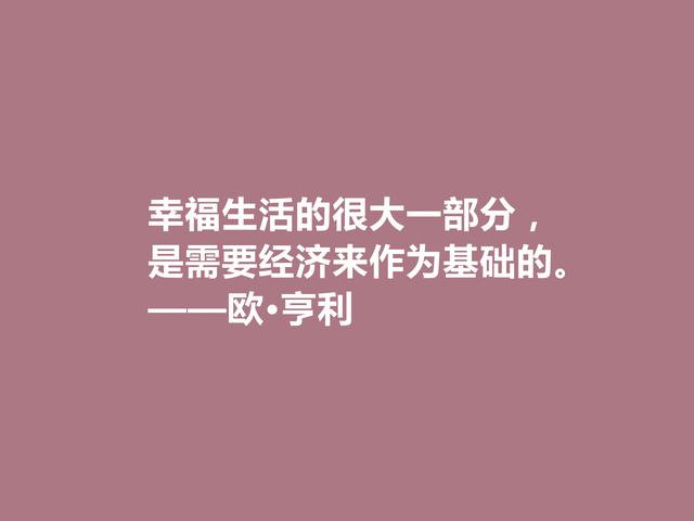 美国短篇小说家，欧·亨利这格言，揭露人性善与恶，发人深省