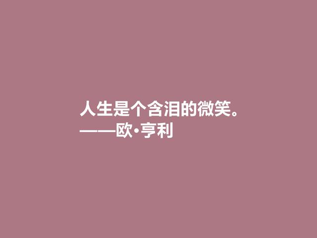 美国短篇小说家，欧·亨利这格言，揭露人性善与恶，发人深省