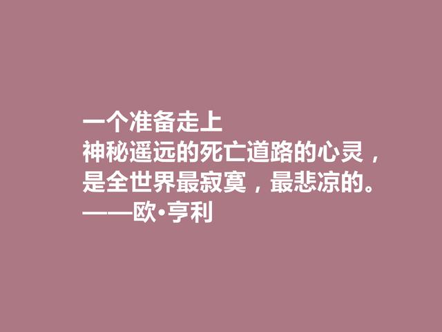 美国短篇小说家，欧·亨利这格言，揭露人性善与恶，发人深省