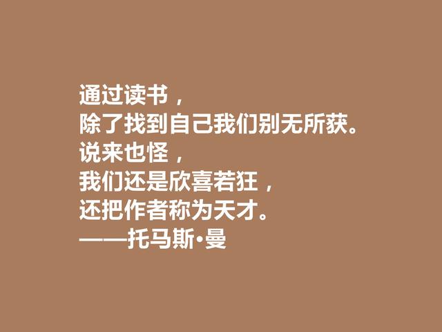 德国大作家，托马斯·曼极具人道主义精神，他这格言，真犀利