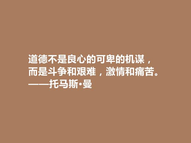 德国大作家，托马斯·曼极具人道主义精神，他这格言，真犀利